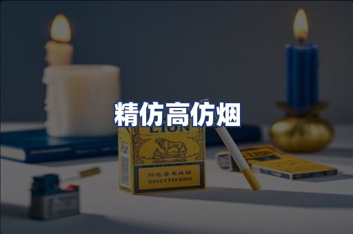 精仿高仿烟